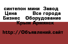 синтепон мини -Завод › Цена ­ 100 - Все города Бизнес » Оборудование   . Крым,Армянск